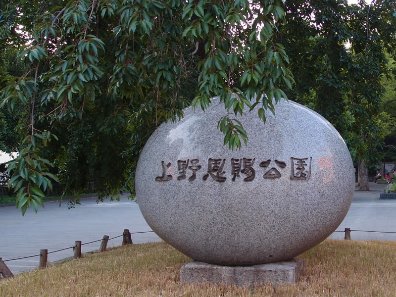 上野恩賜公園